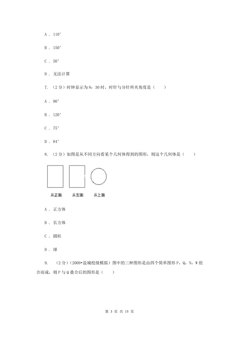 2020年中考备考专题复习：图形的初步B卷.doc_第3页