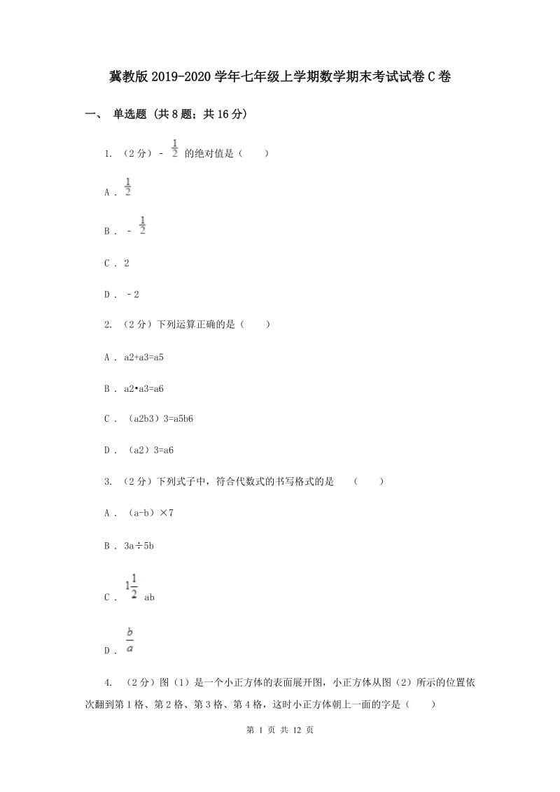 冀教版2019-2020学年七年级上学期数学期末考试试卷C卷.doc_第1页