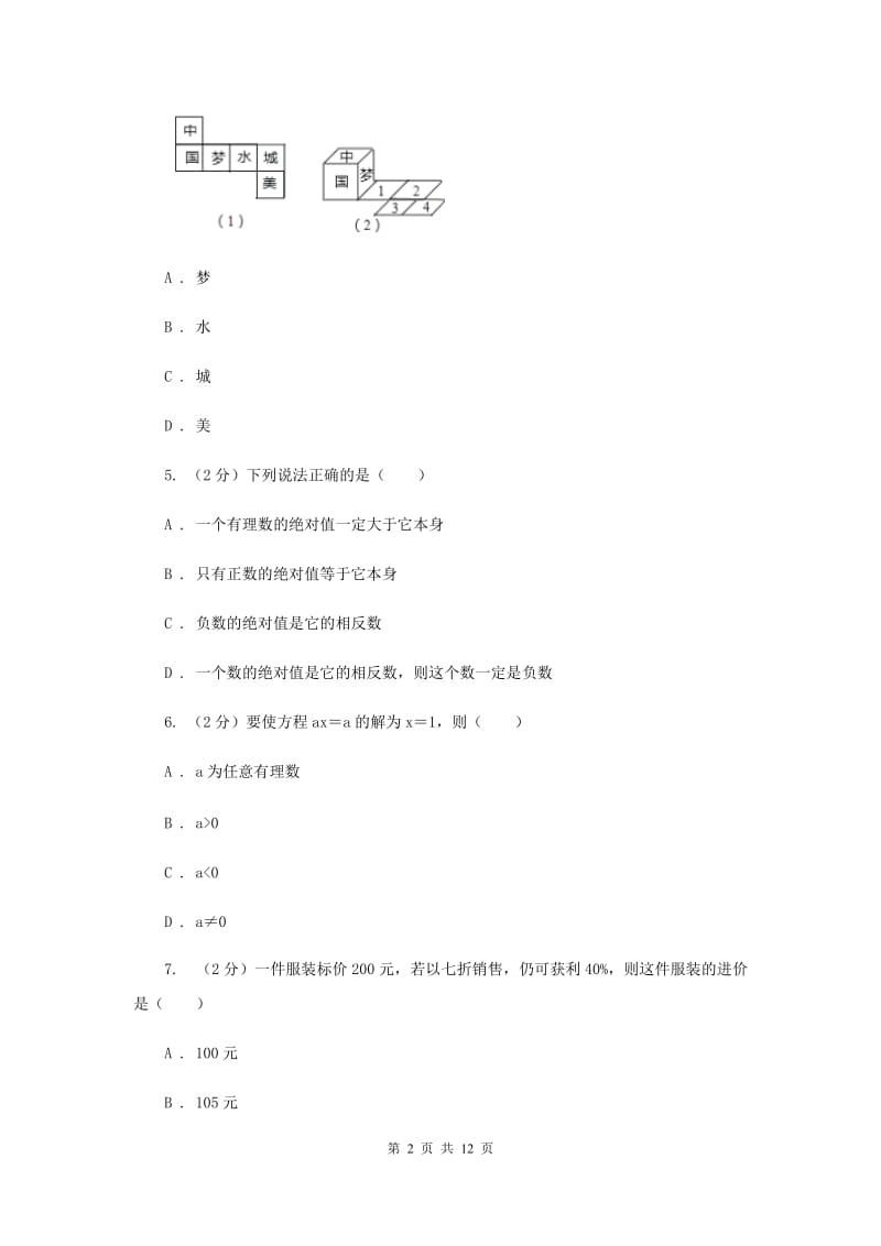 冀教版2019-2020学年七年级上学期数学期末考试试卷C卷.doc_第2页