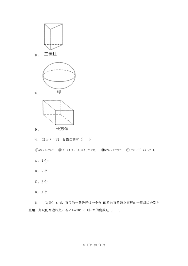 人教版2019-2020学年中考临考数学考试试卷（B卷）I卷.doc_第2页