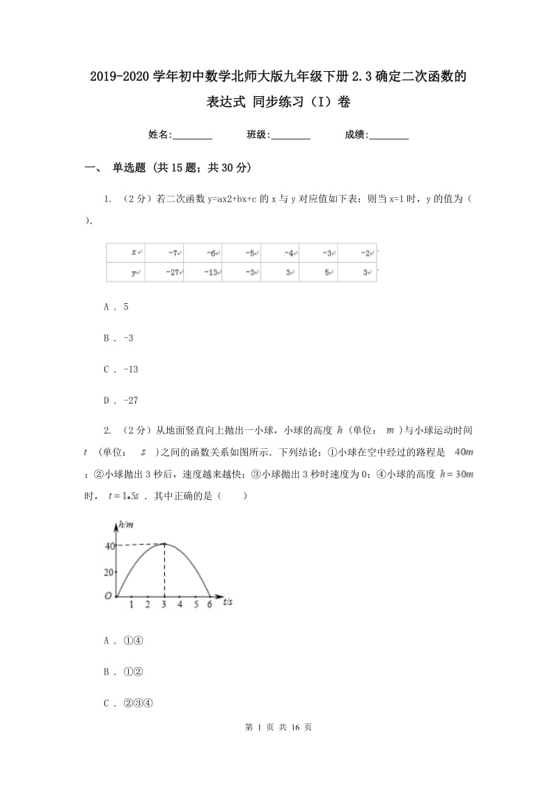 2019-2020学年初中数学北师大版九年级下册2.3确定二次函数的表达式同步练习（I）卷.doc_第1页