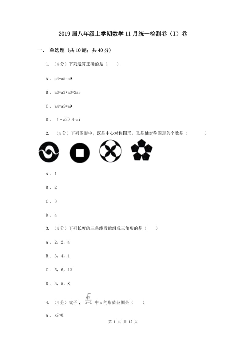 2019届八年级上学期数学11月统一检测卷（I）卷.doc_第1页