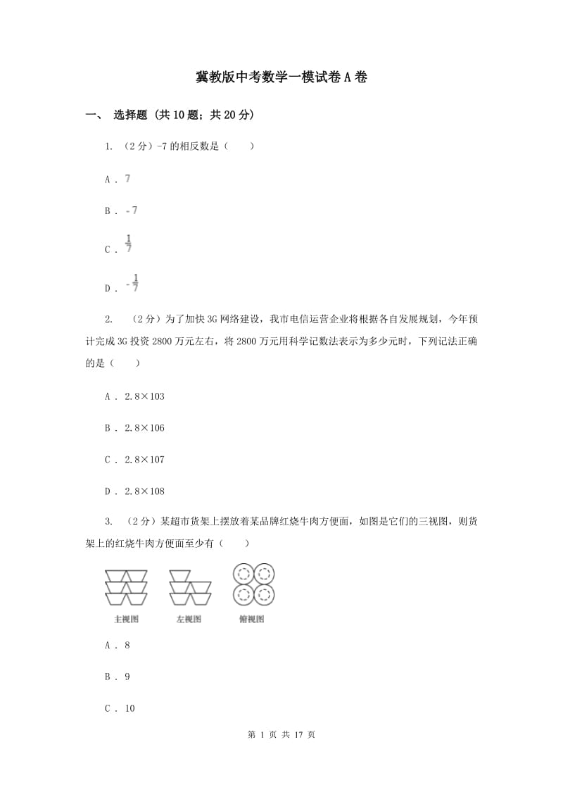 冀教版中考数学一模试卷A卷.doc_第1页