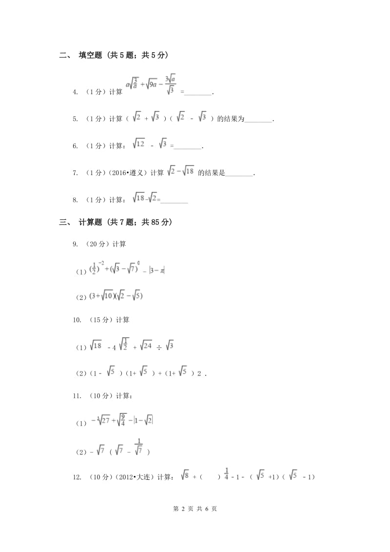 2019-2020学年初中数学人教版八年级下册16.3二次根式的加减同步练习A卷.doc_第2页