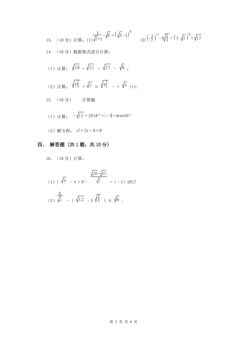 2019-2020学年初中数学人教版八年级下册16.3二次根式的加减同步练习A卷.doc_第3页