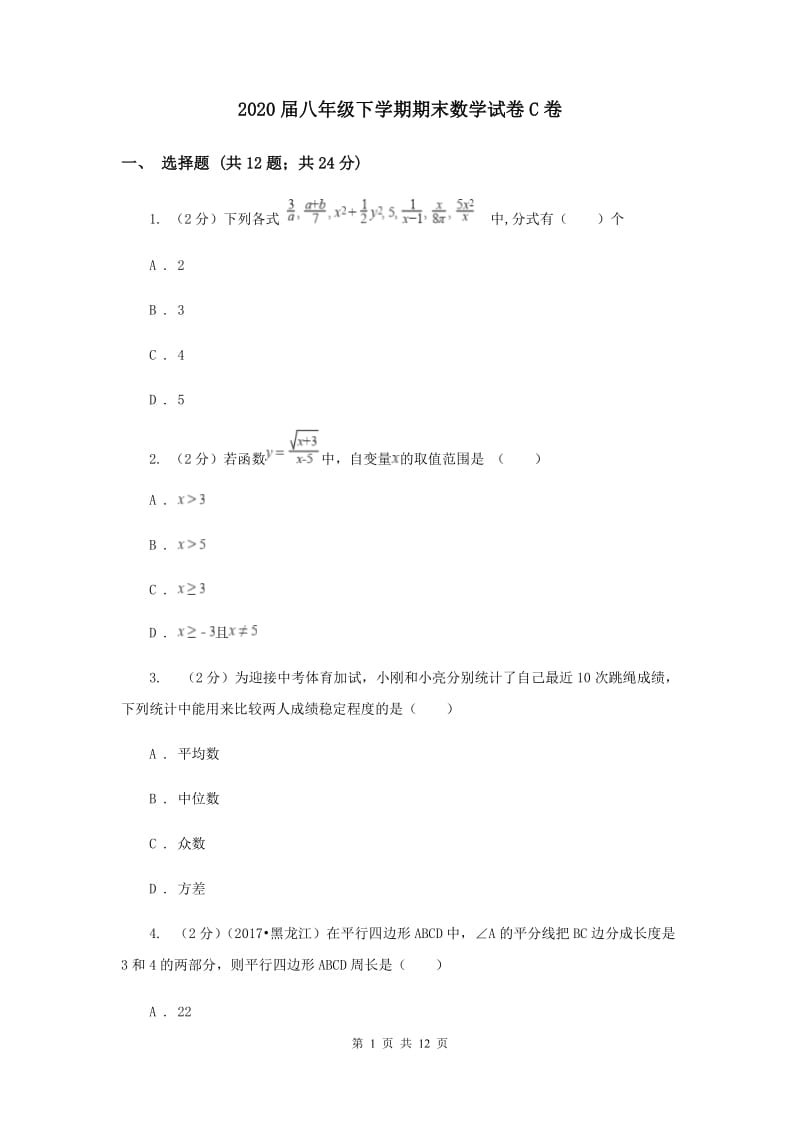 2020届八年级下学期期末数学试卷C卷.doc_第1页