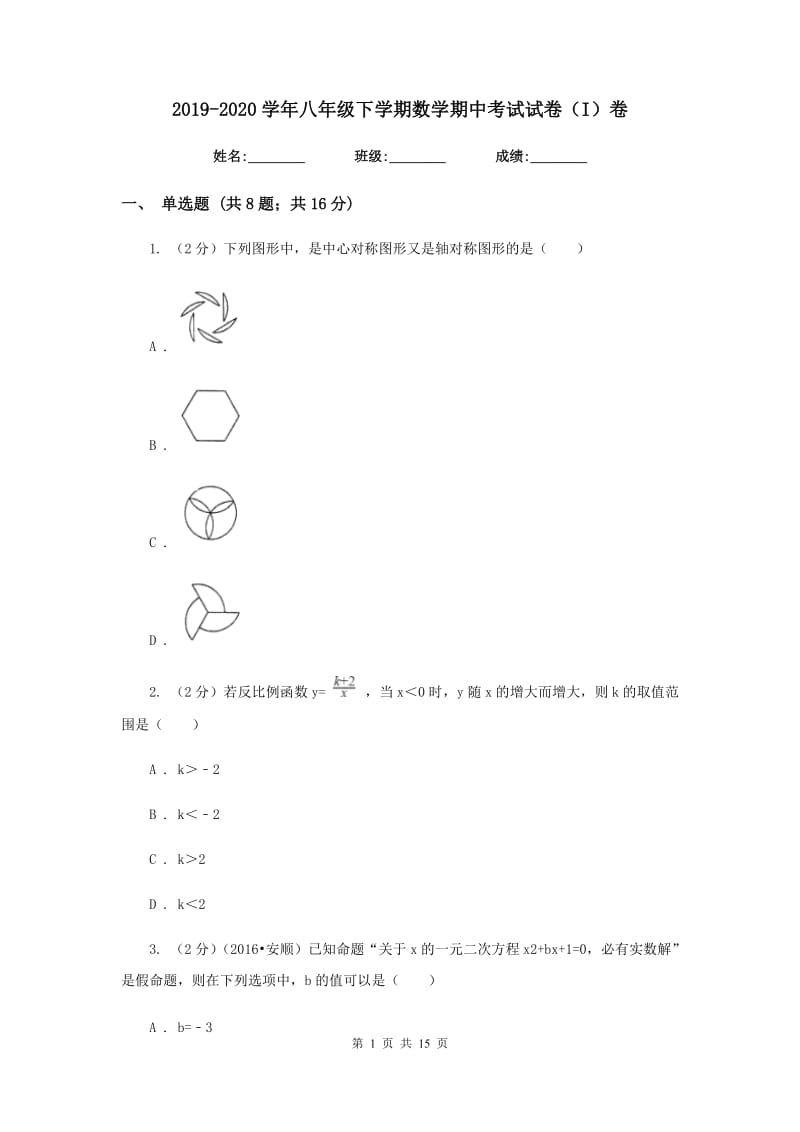 2019-2020学年八年级下学期数学期中考试试卷（I）卷.doc_第1页