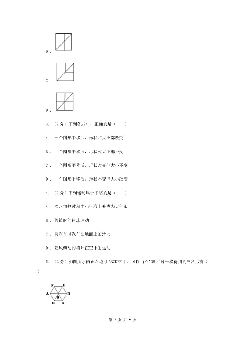 2019-2020学年数学浙教版七年级下册1.5图形的平移同步练习---基础篇C卷.doc_第2页