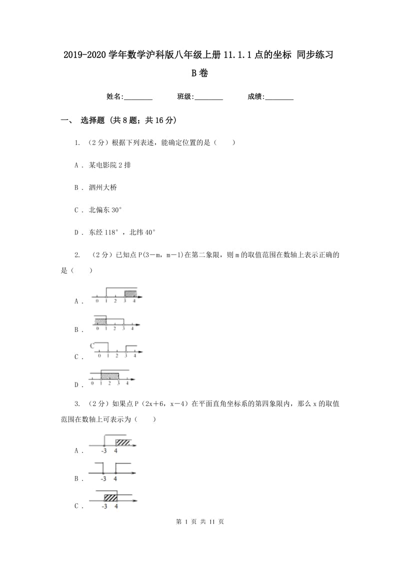 2019-2020学年数学沪科版八年级上册11.1.1点的坐标同步练习B卷.doc_第1页