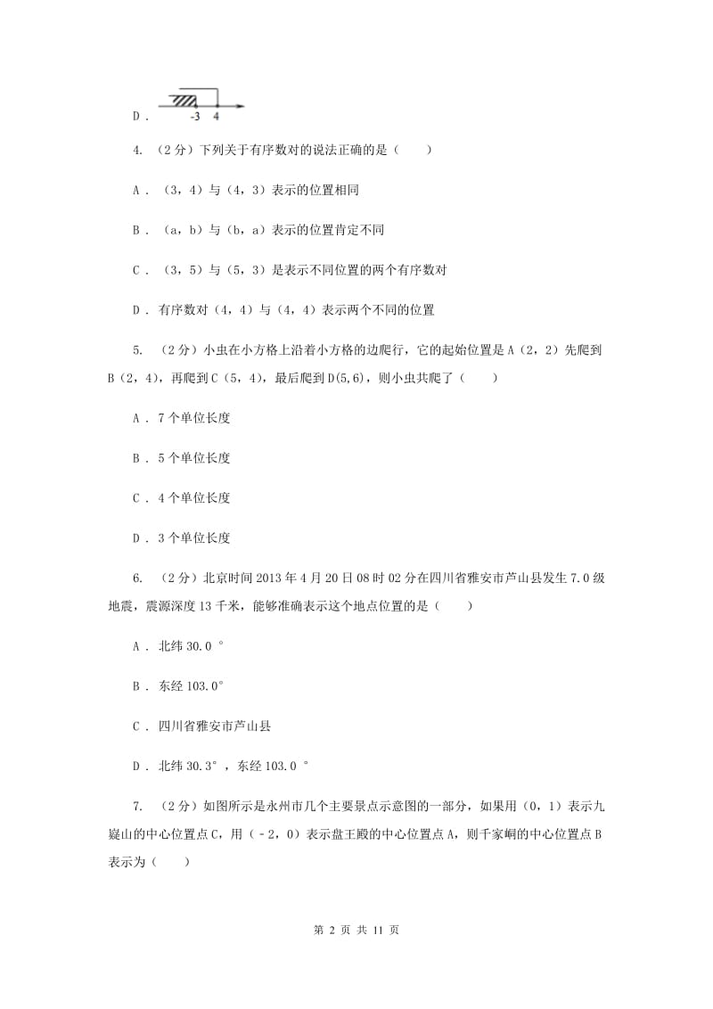 2019-2020学年数学沪科版八年级上册11.1.1点的坐标同步练习B卷.doc_第2页