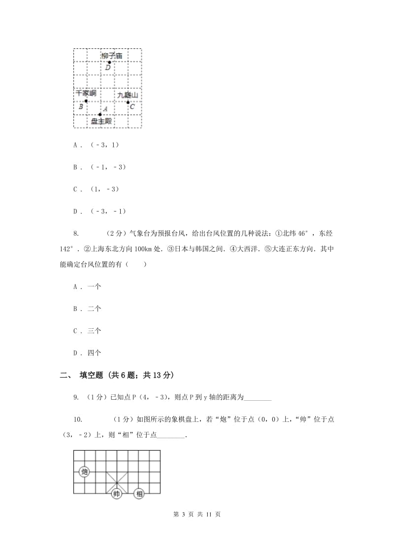 2019-2020学年数学沪科版八年级上册11.1.1点的坐标同步练习B卷.doc_第3页