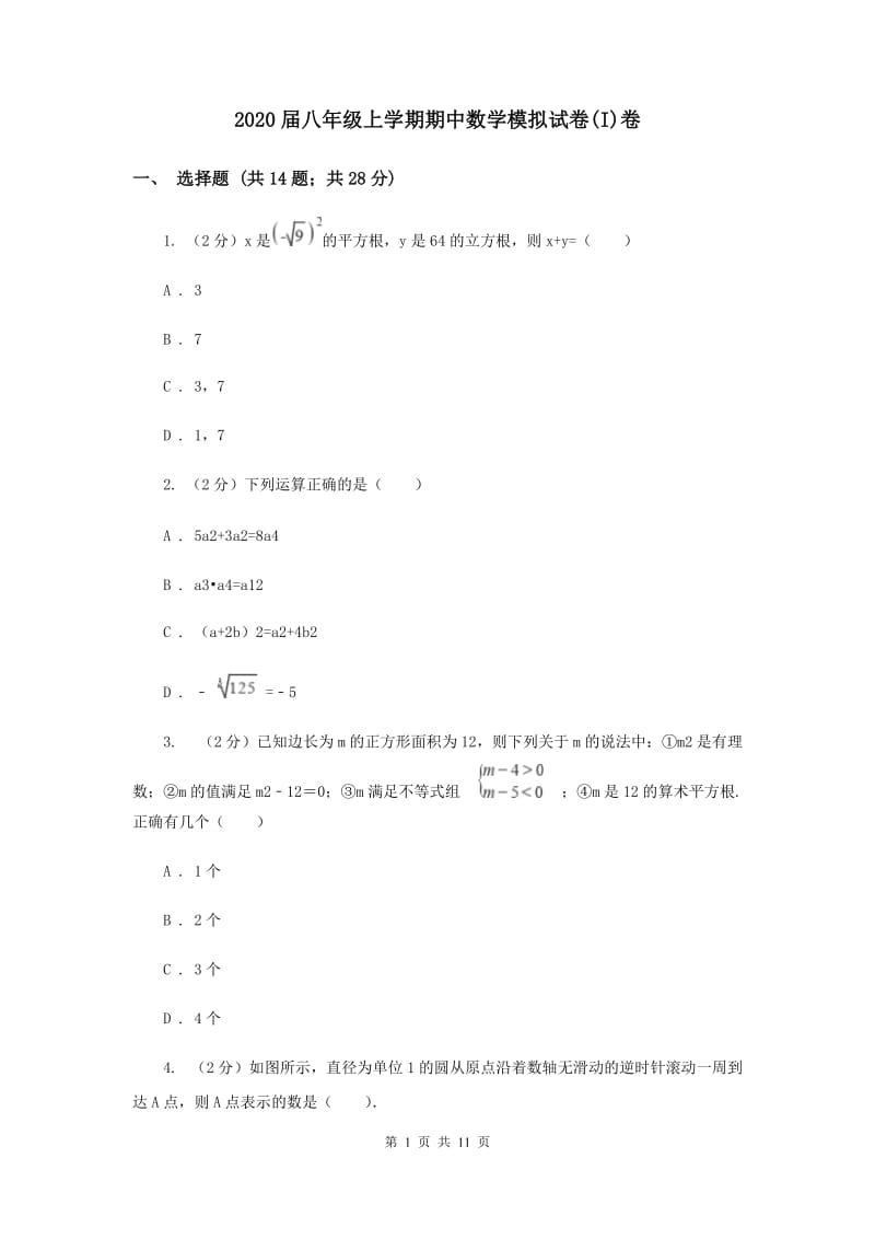 2020届八年级上学期期中数学模拟试卷(I)卷.doc_第1页