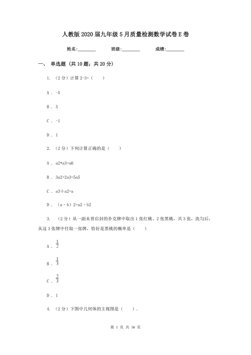 人教版2020届九年级5月质量检测数学试卷E卷.doc_第1页