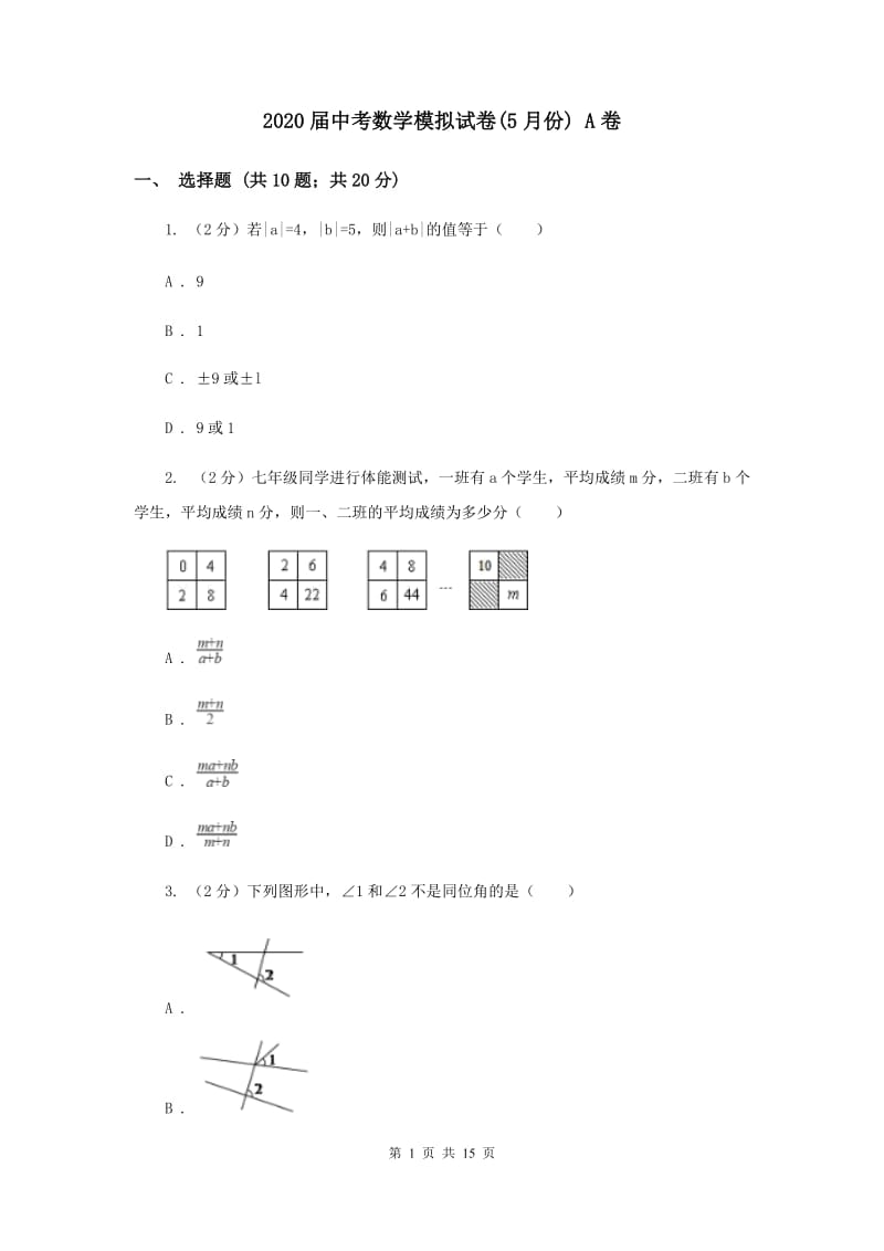 2020届中考数学模拟试卷(5月份) A卷.doc_第1页