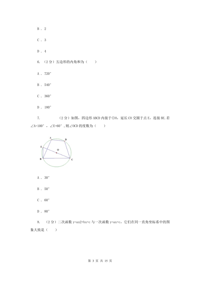 2020届中考数学模拟试卷(5月份) A卷.doc_第3页