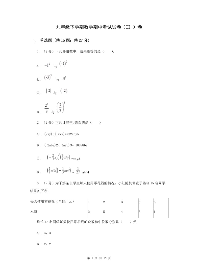 九年级下学期数学期中考试试卷（II ）卷.doc_第1页