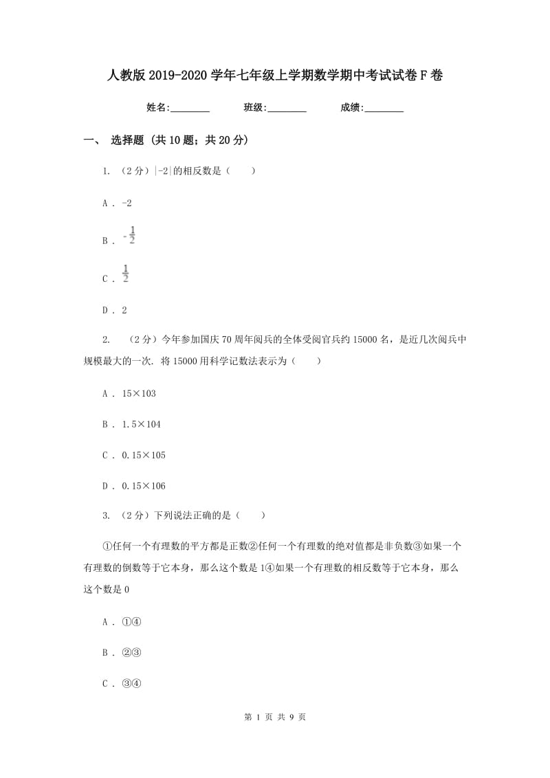 人教版2019-2020学年七年级上学期数学期中考试试卷F卷.doc_第1页