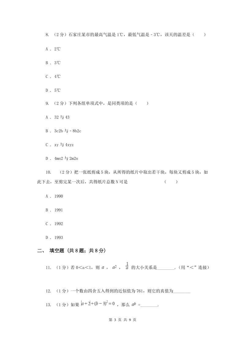 人教版2019-2020学年七年级上学期数学期中考试试卷F卷.doc_第3页