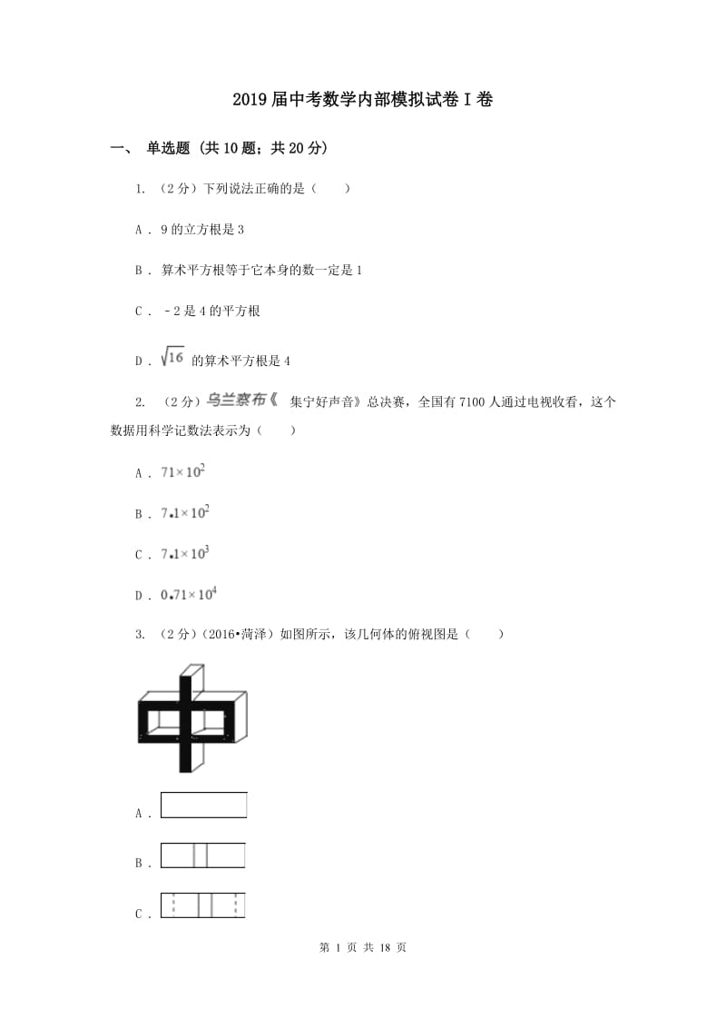 2019届中考数学内部模拟试卷I卷.doc_第1页