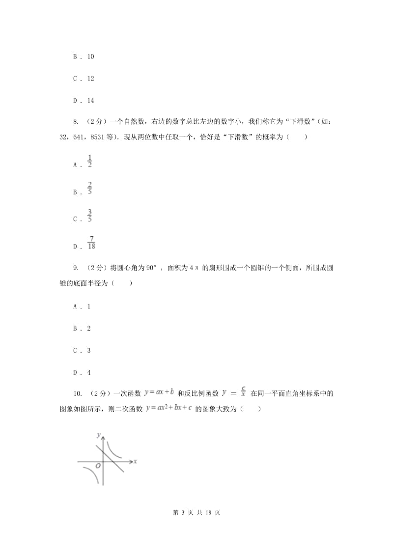 2019届中考数学内部模拟试卷I卷.doc_第3页