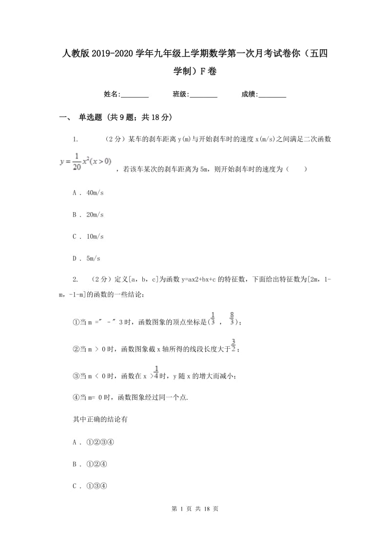 人教版2019-2020学年九年级上学期数学第一次月考试卷你（五四学制）F卷.doc_第1页