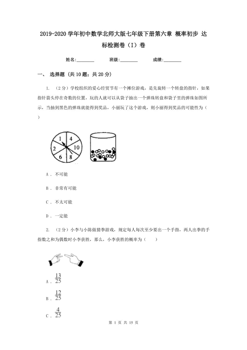 2019-2020学年初中数学北师大版七年级下册第六章概率初步达标检测卷（I）卷.doc_第1页