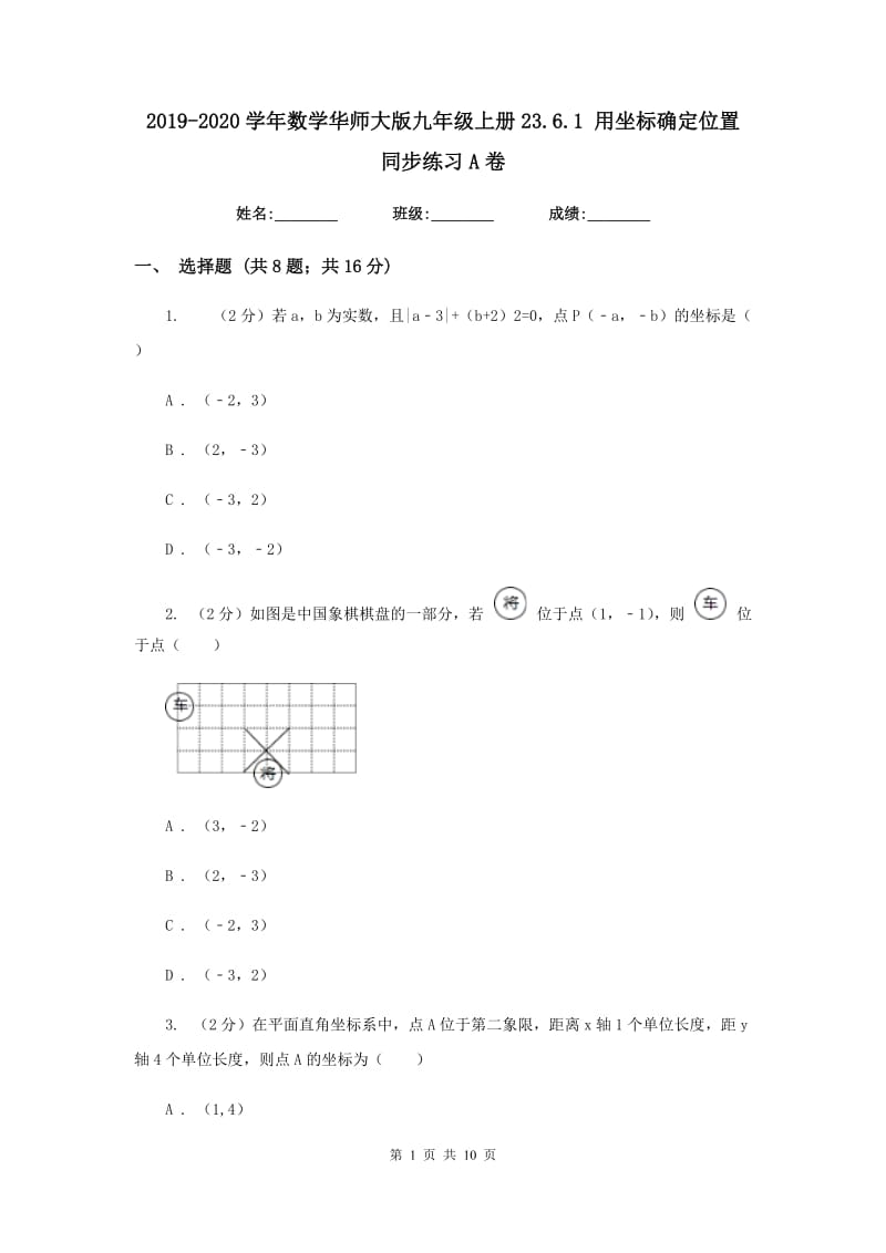 2019-2020学年数学华师大版九年级上册23.6.1用坐标确定位置同步练习A卷.doc_第1页