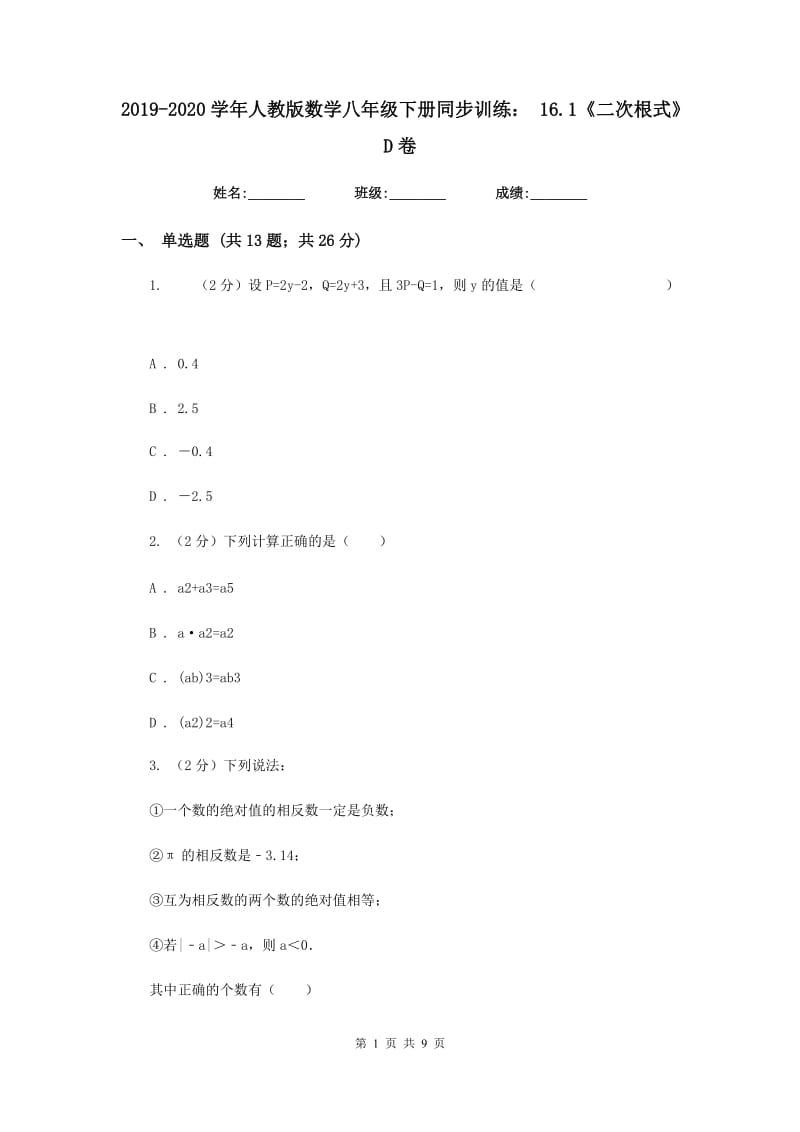 2019-2020学年人教版数学八年级下册同步训练：16.1《二次根式》D卷.doc_第1页