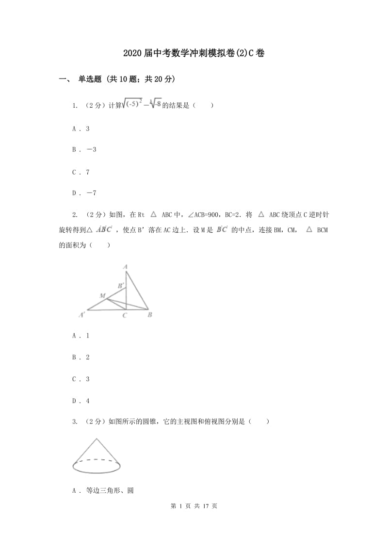 2020届中考数学冲刺模拟卷(2)C卷.doc_第1页