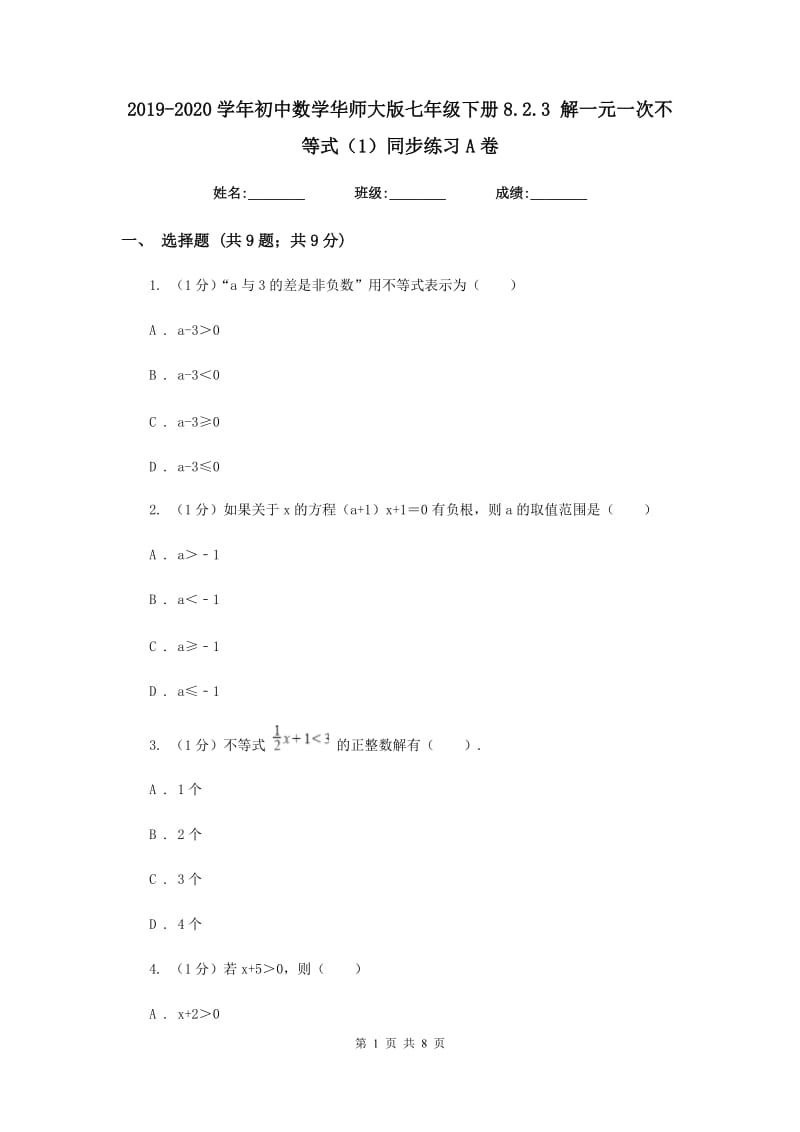 2019-2020学年初中数学华师大版七年级下册8.2.3 解一元一次不等式（1）同步练习A卷.doc_第1页