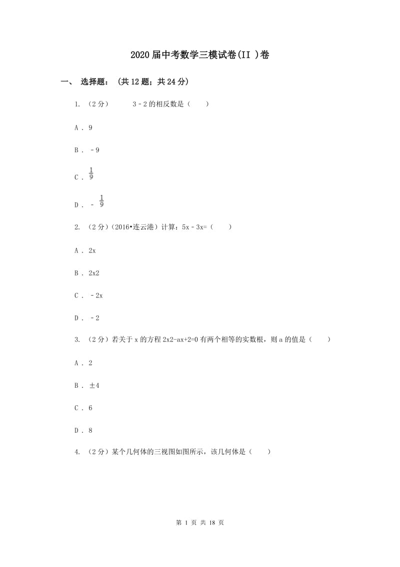 2020届中考数学三模试卷(II )卷.doc_第1页