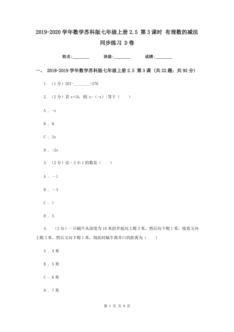 2019-2020学年数学苏科版七年级上册2.5第3课时有理数的减法同步练习D卷.doc_第1页