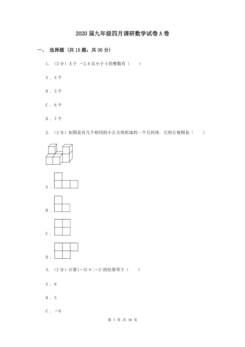 2020届九年级四月调研数学试卷A卷.doc_第1页