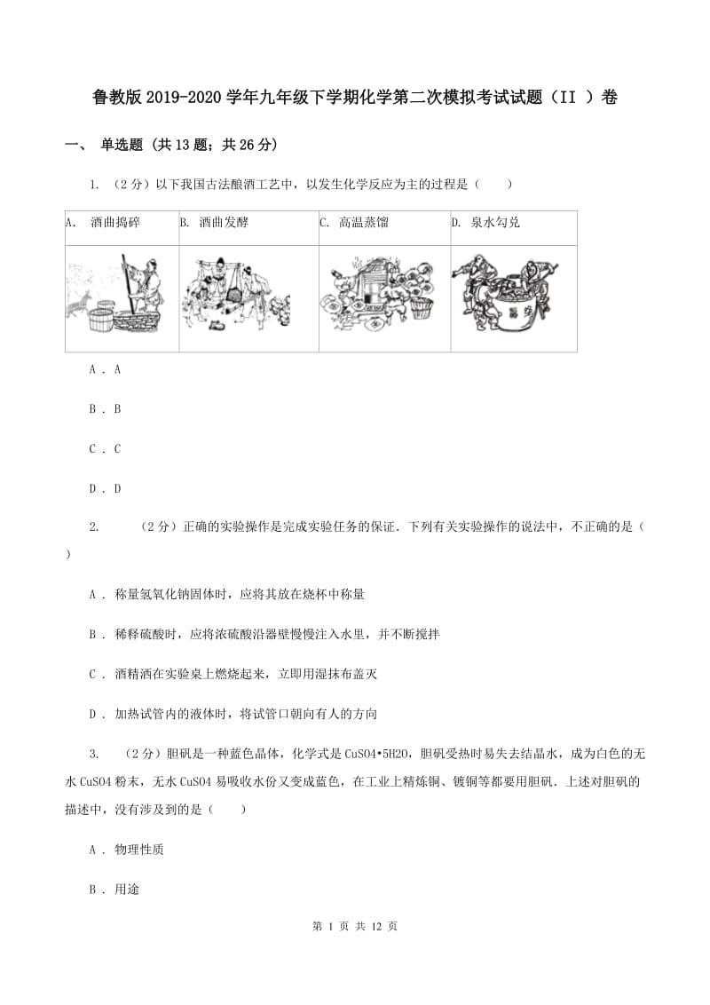 鲁教版2019-2020学年九年级下学期化学第二次模拟考试试题（II ）卷.doc_第1页