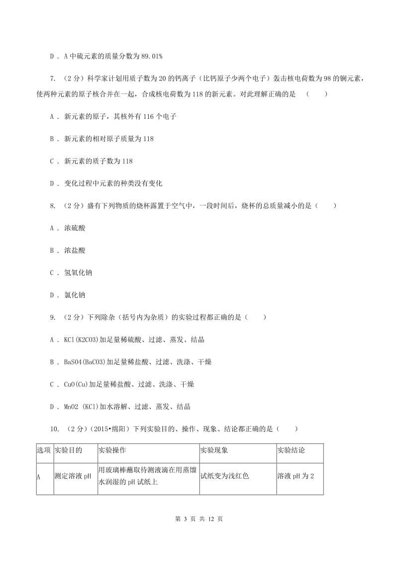 鲁教版2019-2020学年九年级下学期化学第二次模拟考试试题（II ）卷.doc_第3页