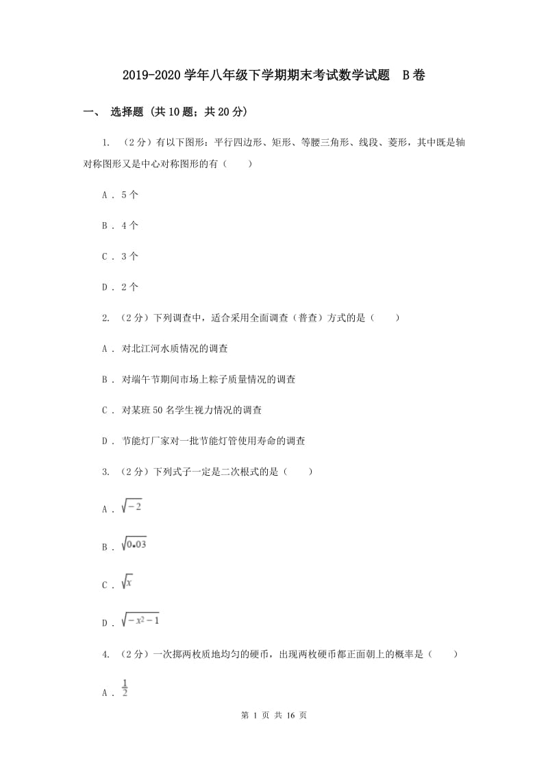 2019-2020学年八年级下学期期末考试数学试题 B卷.doc_第1页