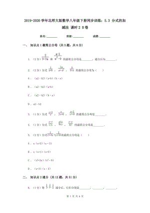 2019-2020學(xué)年北師大版數(shù)學(xué)八年級(jí)下冊(cè)同步訓(xùn)練：5.3 分式的加減法 課時(shí)2 B卷.doc