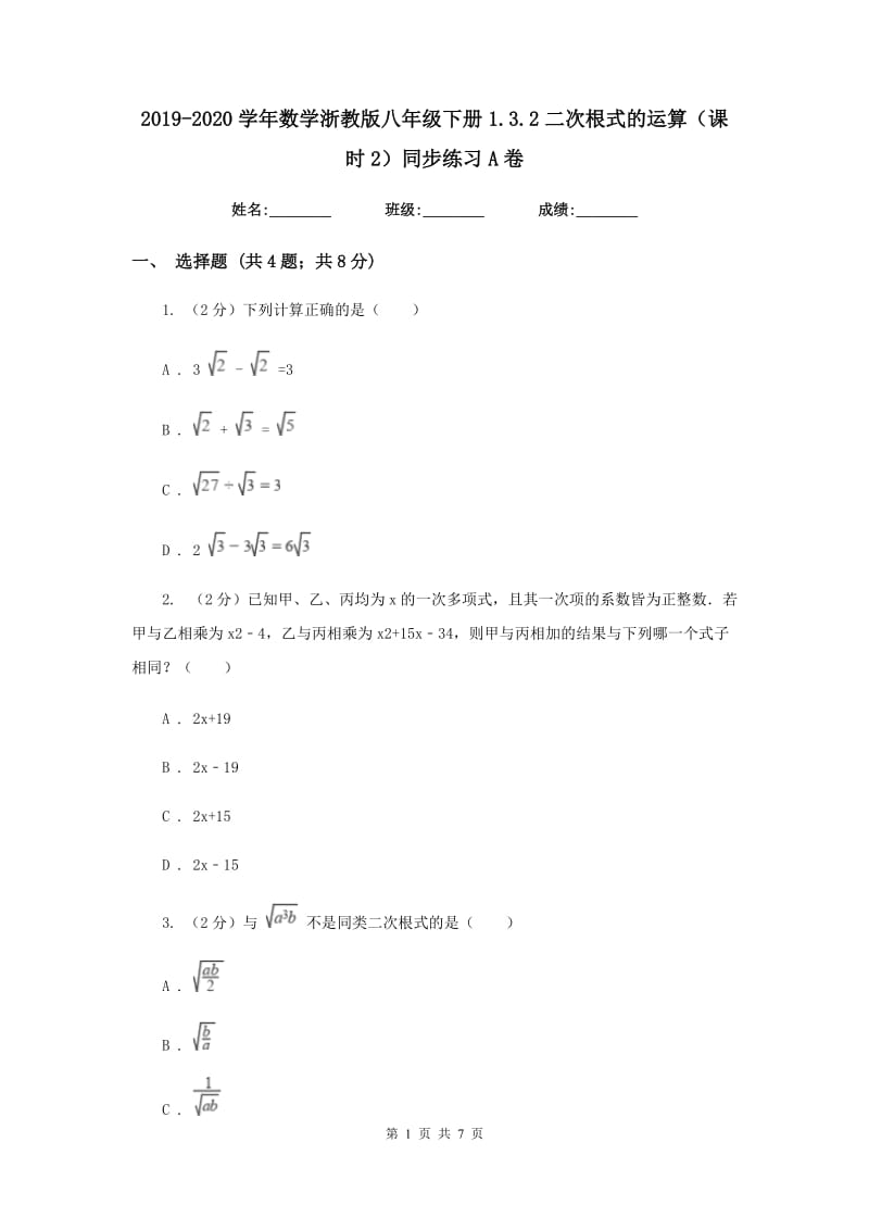 2019-2020学年数学浙教版八年级下册1.3.2二次根式的运算（课时2）同步练习A卷.doc_第1页