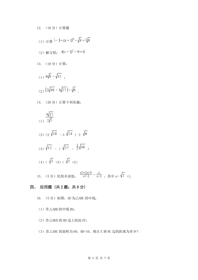 2019-2020学年数学浙教版八年级下册1.3.2二次根式的运算（课时2）同步练习A卷.doc_第3页