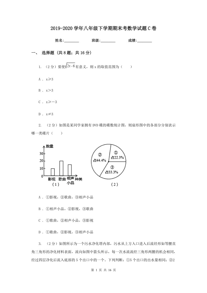 2019-2020学年八年级下学期期末考数学试题C卷.doc_第1页