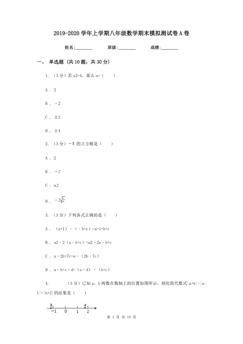 2019-2020学年上学期八年级数学期末模拟测试卷A卷.doc_第1页