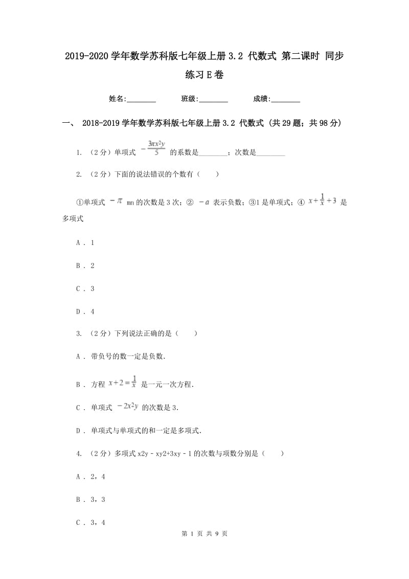 2019-2020学年数学苏科版七年级上册3.2代数式第二课时同步练习E卷.doc_第1页