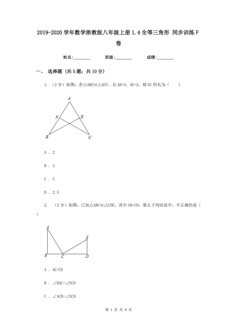 2019-2020学年数学浙教版八年级上册1.4全等三角形 同步训练F卷.doc_第1页