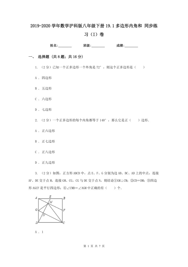 2019-2020学年数学沪科版八年级下册19.1多边形内角和 同步练习（I）卷.doc_第1页