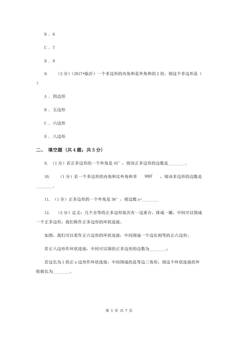 2019-2020学年数学沪科版八年级下册19.1多边形内角和 同步练习（I）卷.doc_第3页