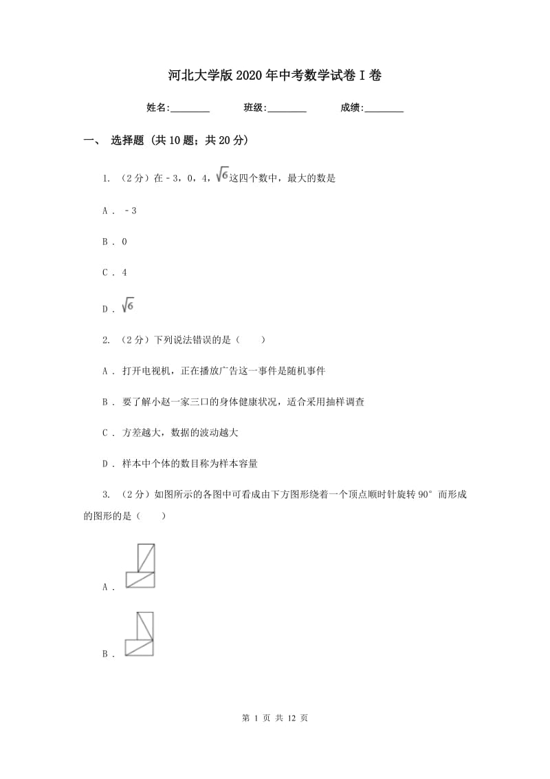 河北大学版2020年中考数学试卷I卷.doc_第1页