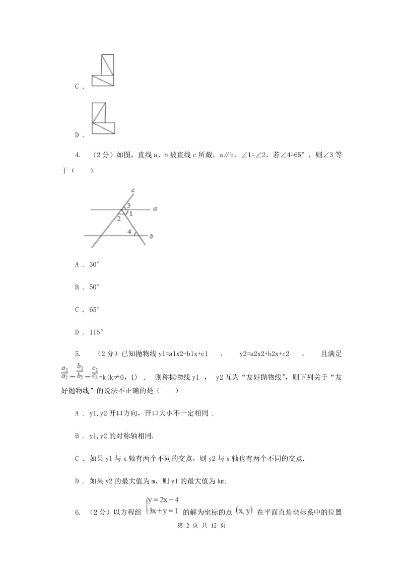 河北大学版2020年中考数学试卷I卷.doc_第2页