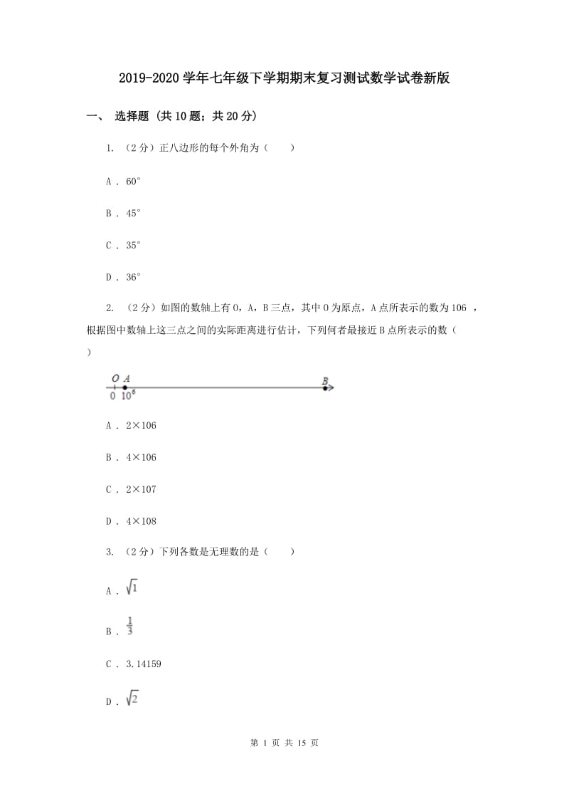 2019-2020学年七年级下学期期末复习测试数学试卷新版.doc_第1页