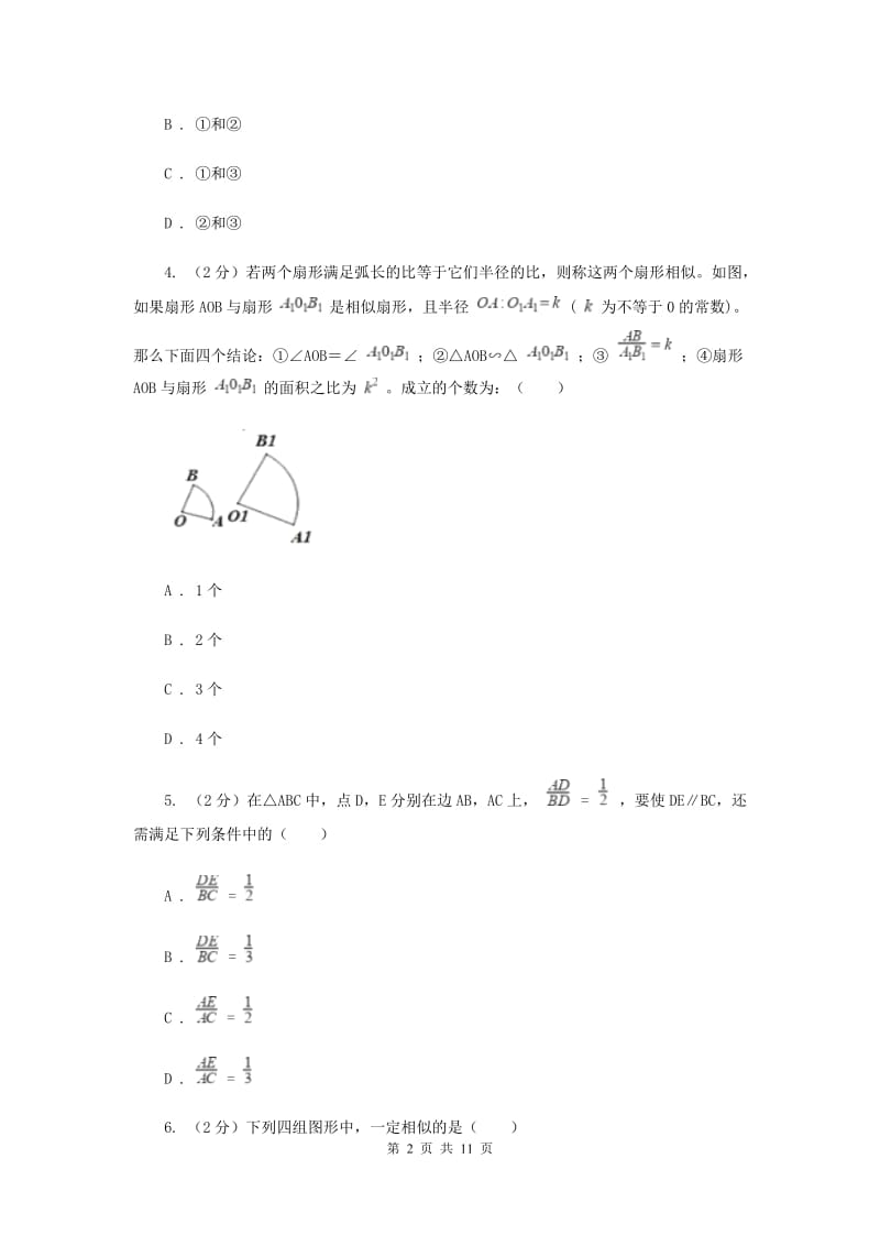 2019-2020学年人教版数学九年级下册27.1图形的相似同步练习C卷.doc_第2页