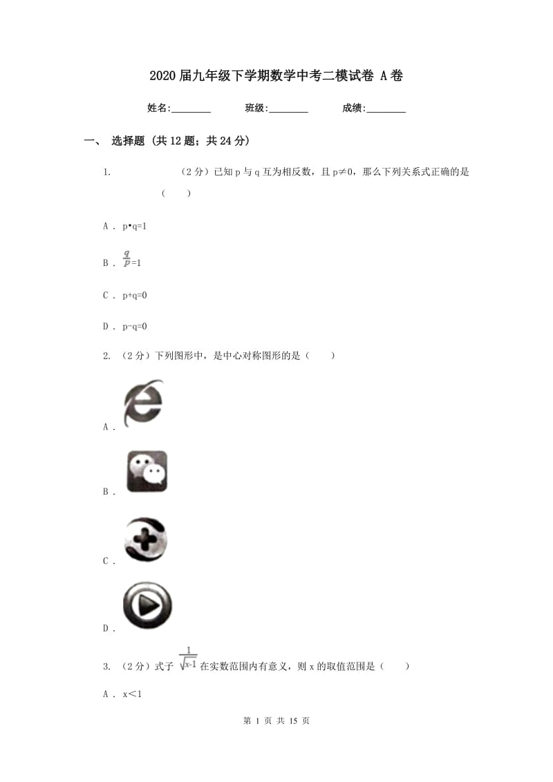 2020届九年级下学期数学中考二模试卷 A卷.doc_第1页